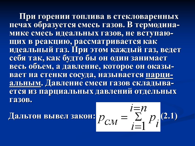 При горении топлива в стекловаренных печах образуется смесь газов. В термодина-мике смесь идеальных газов,